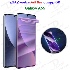 نانو برچسب Anti Blue صفحه نمایش Samsung Galaxy A55