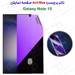 نانو برچسب Anti Blue صفحه نمایش Samsung Galaxy Note 10