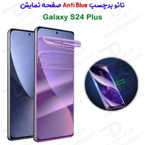 نانو برچسب Anti Blue صفحه نمایش Samsung Galaxy S24 Plus
