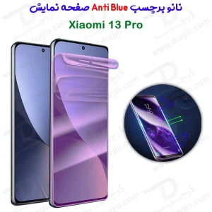 نانو برچسب Anti Blue صفحه نمایش Xiaomi 13 Pro