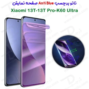 نانو برچسب Anti Blue صفحه نمایش Xiaomi 13T
