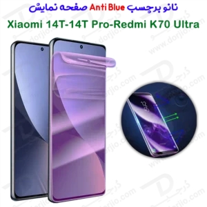 نانو برچسب Anti Blue صفحه نمایش Xiaomi 14T Pro