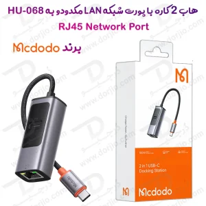 هاب 2 کاره با پورت شبکه LAN مک دودو مارک Mcdodo HU-0680 ورودی Type-C