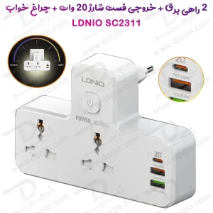 295621چند راهی برق + شارژر 20 وات + چراغ خواب برند LDNIO مدل SC2311