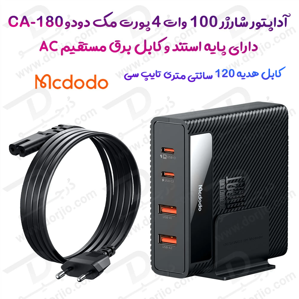 شارژر رومیزی 4 پورت 100W مک دودو مدل Mcdodo CH-180 به همراه کابل شارژ Type-C