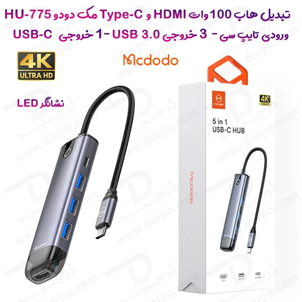 هاب 5 کاره 100 وات 4K مک دودو مارک Mcdodo HU-7750 با ورودی Type-C