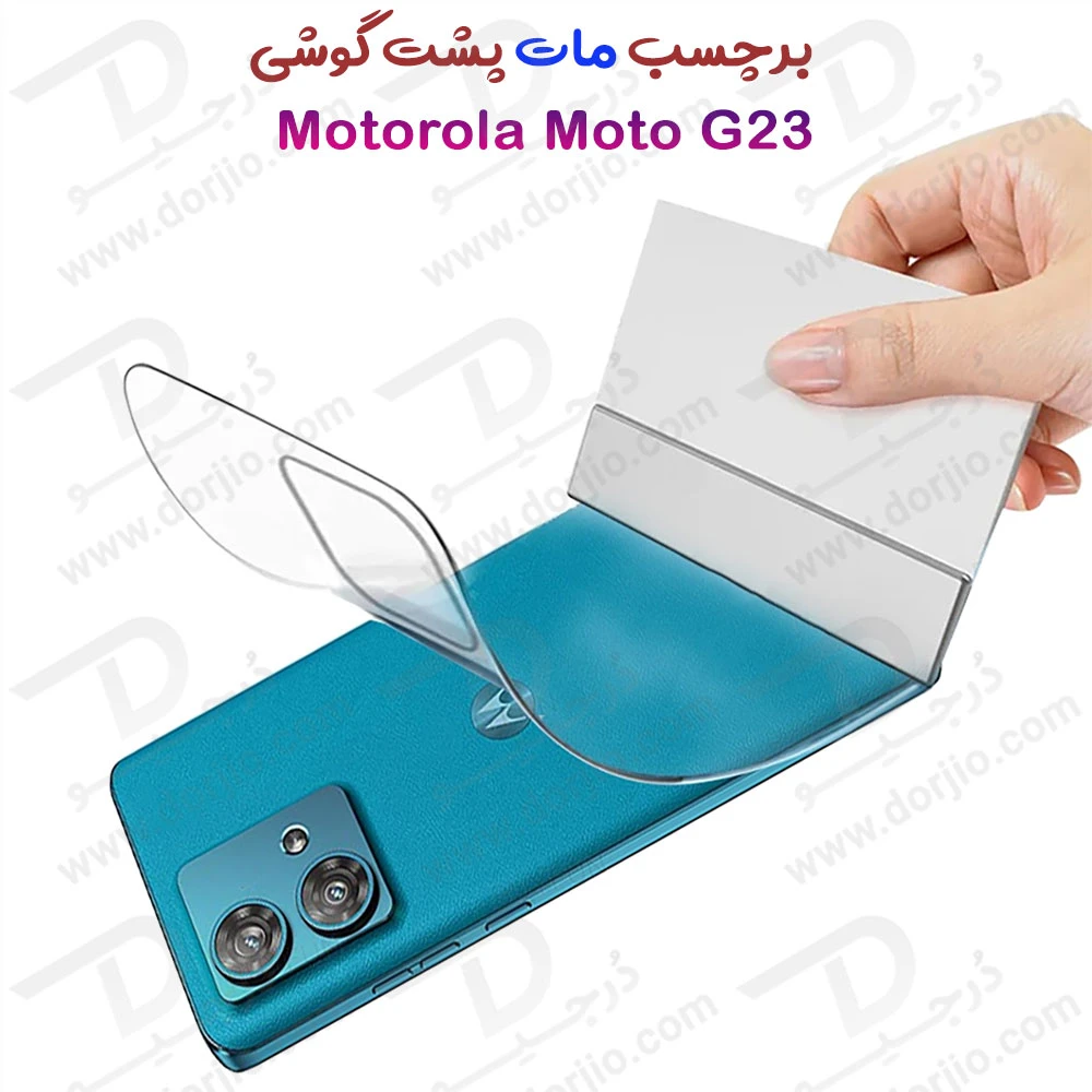 خرید نانو برچسب مات پشت گوشی Motorola Moto G23