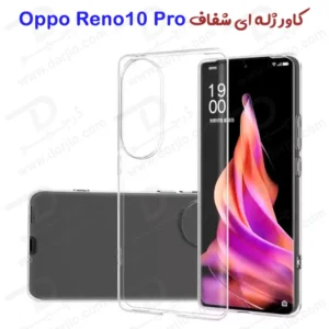 قاب ژله ای شفاف Oppo Reno10 Pro