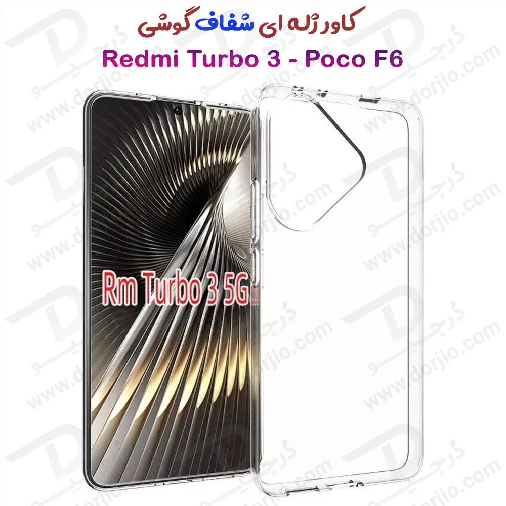 قاب ژله ای شفاف Xiaomi Redmi Turbo 3