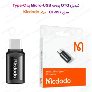298906مبدل Micro USB به Type-C مک دودو مدل Mcdodo OT-9970
