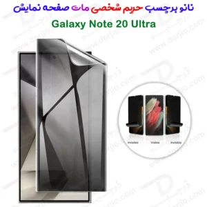 نانو برچسب مات حریم شخصی صفحه نمایش Samsung Galaxy Note 20 Ultra
