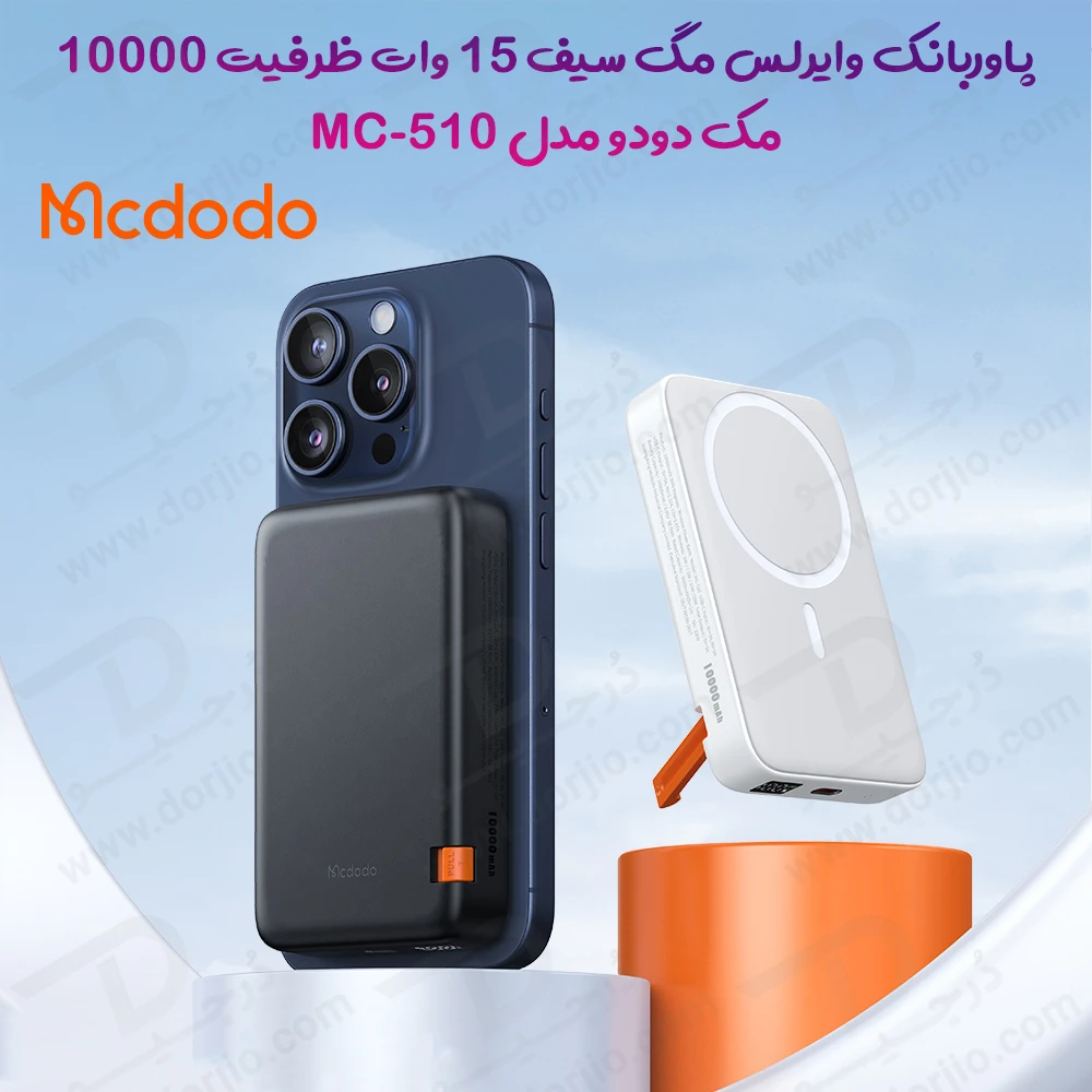 خرید پاور بانک مگ سیف 20 وات 10000 هزار Mcdodo مدل MC-510 - استند دار