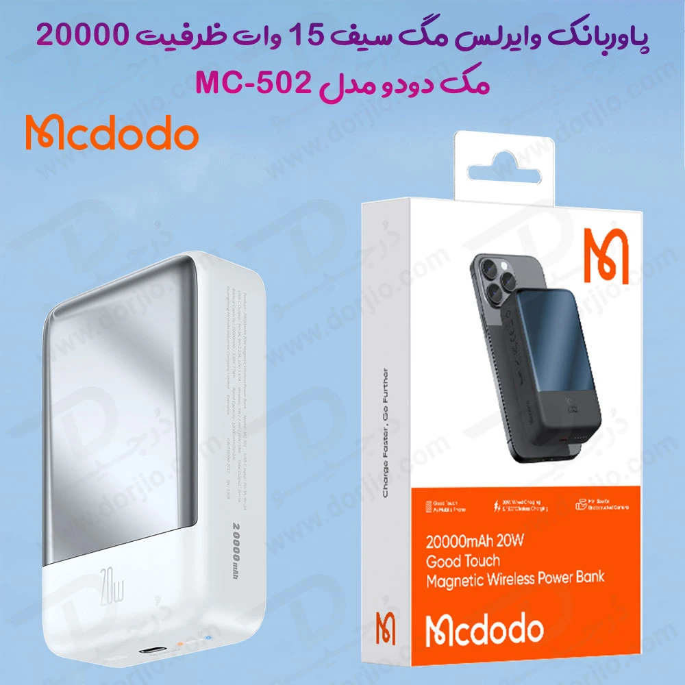 پاور بانک مگ سیف 20 وات 20000 هزار Mcdodo مدل MC-502