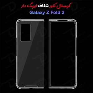 کریستال کاور شفاف Samsung Galaxy Z Fold 2