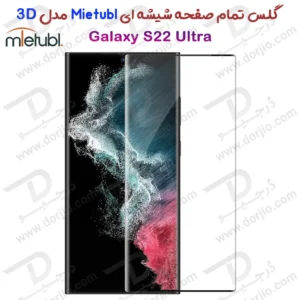 گلس فول چسب تمام صفحه Samsung Galaxy S22 Ultra مارک Mietubl مدل 3D Curved Edge