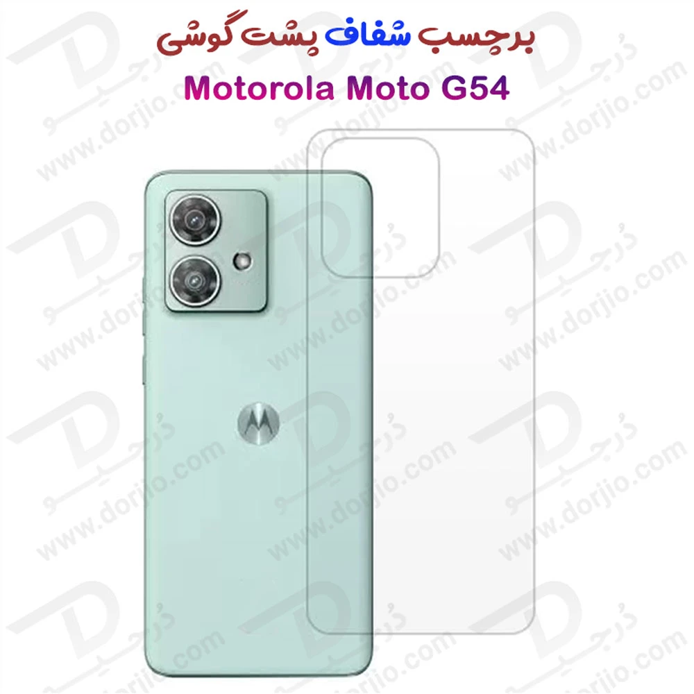 خرید نانو برچسب شفاف پشت گوشی Motorola Moto G54