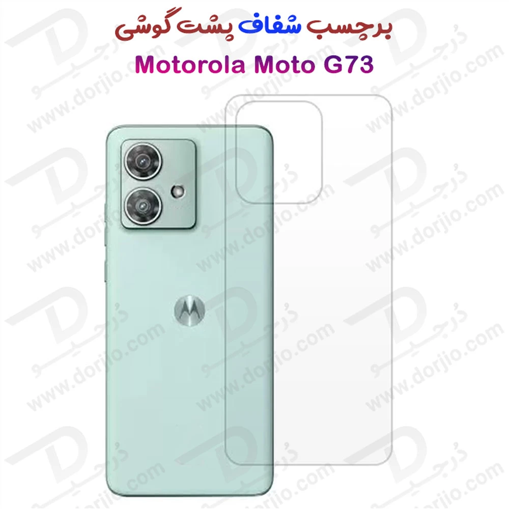 خرید نانو برچسب شفاف پشت گوشی Motorola Moto G73