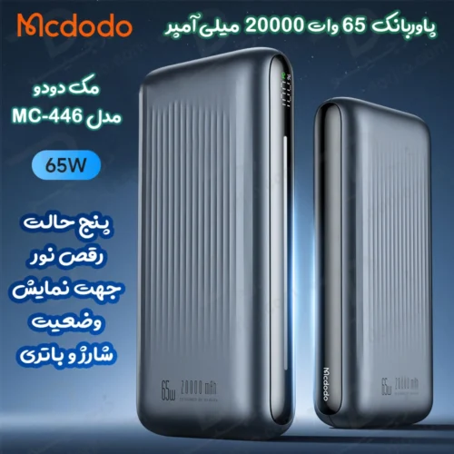 خرید پاور بانک 65W وات 20000 میلی آمپر مارک Mcdodo مدل MC-4460