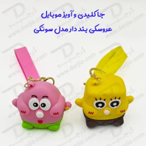جا کلیدی و آویز موبایل عروسکی بند دار مدل سوتکی