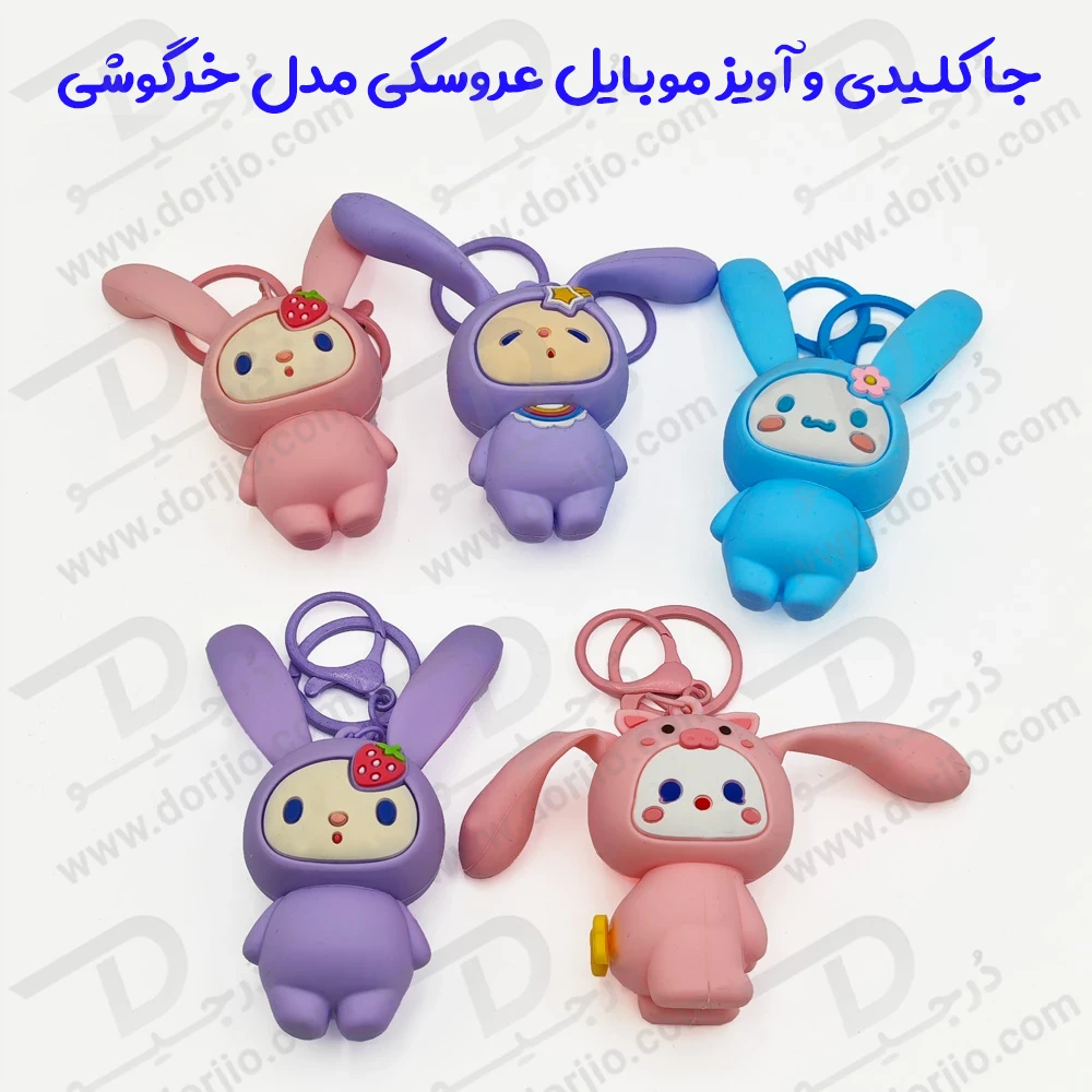 جا کلیدی و آویز موبایل عروسکی مدل خرگوشی