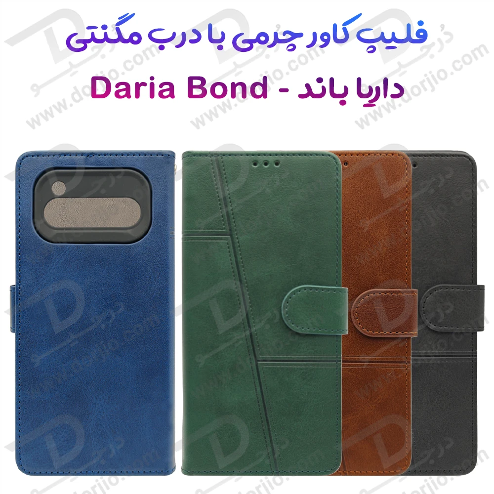خرید فلیپ کاور چرمی با درب مگنتی داریا باند - Daria Bond