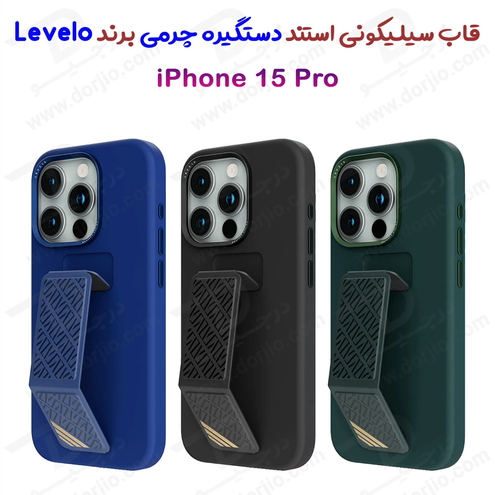 خرید قاب سیلیکونی Grip استند چرمی iPhone 15 Pro مارک LEVELO