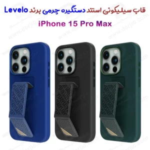 قاب سیلیکونی Grip استند چرمی iPhone 15 Pro Max مارک LEVELO