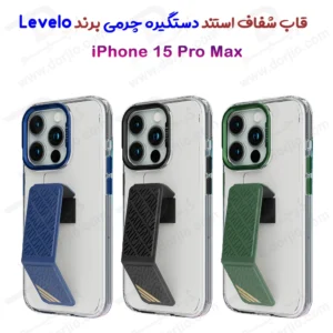 قاب شفاف Grip استند چرمی iPhone 15 Pro Max مارک LEVELO