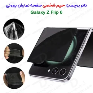 نانو برچسب حریم شخصی صفحه نمایش بیرونی Samsung Galaxy Z Flip 6