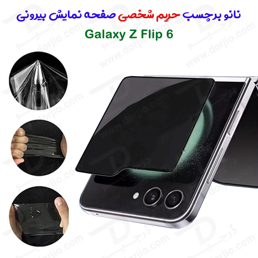 نانو برچسب حریم شخصی صفحه نمایش بیرونی Samsung Galaxy Z Flip 6