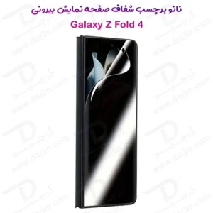 نانو برچسب حریم شخصی صفحه نمایش بیرونی Samsung Galaxy Z Fold 4