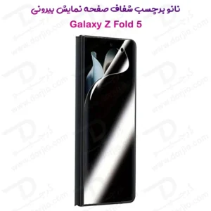 نانو برچسب حریم شخصی صفحه نمایش بیرونی Samsung Galaxy Z Fold 5