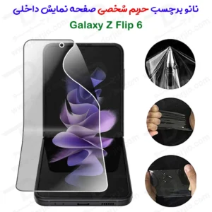 نانو برچسب حریم شخصی صفحه نمایش داخلی Samsung Galaxy Z Flip 6