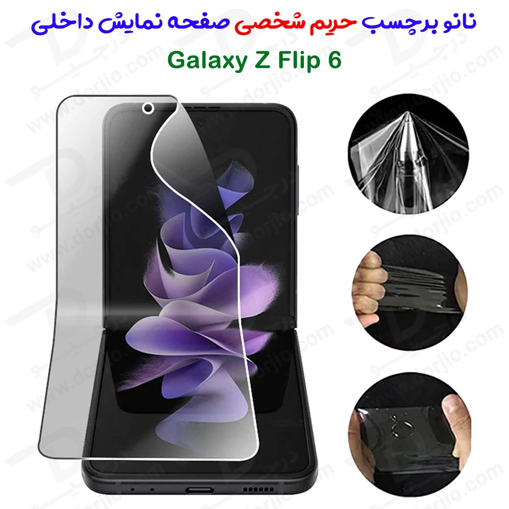 خرید نانو برچسب حریم شخصی صفحه نمایش داخلی Samsung Galaxy Z Flip 6