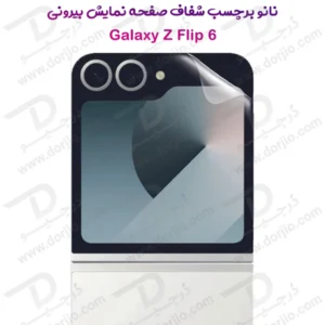 نانو برچسب شفاف صفحه نمایش بیرونی Samsung Galaxy Z Flip 6