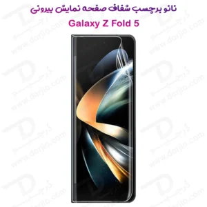 نانو برچسب شفاف صفحه نمایش بیرونی Samsung Galaxy Z Fold 5