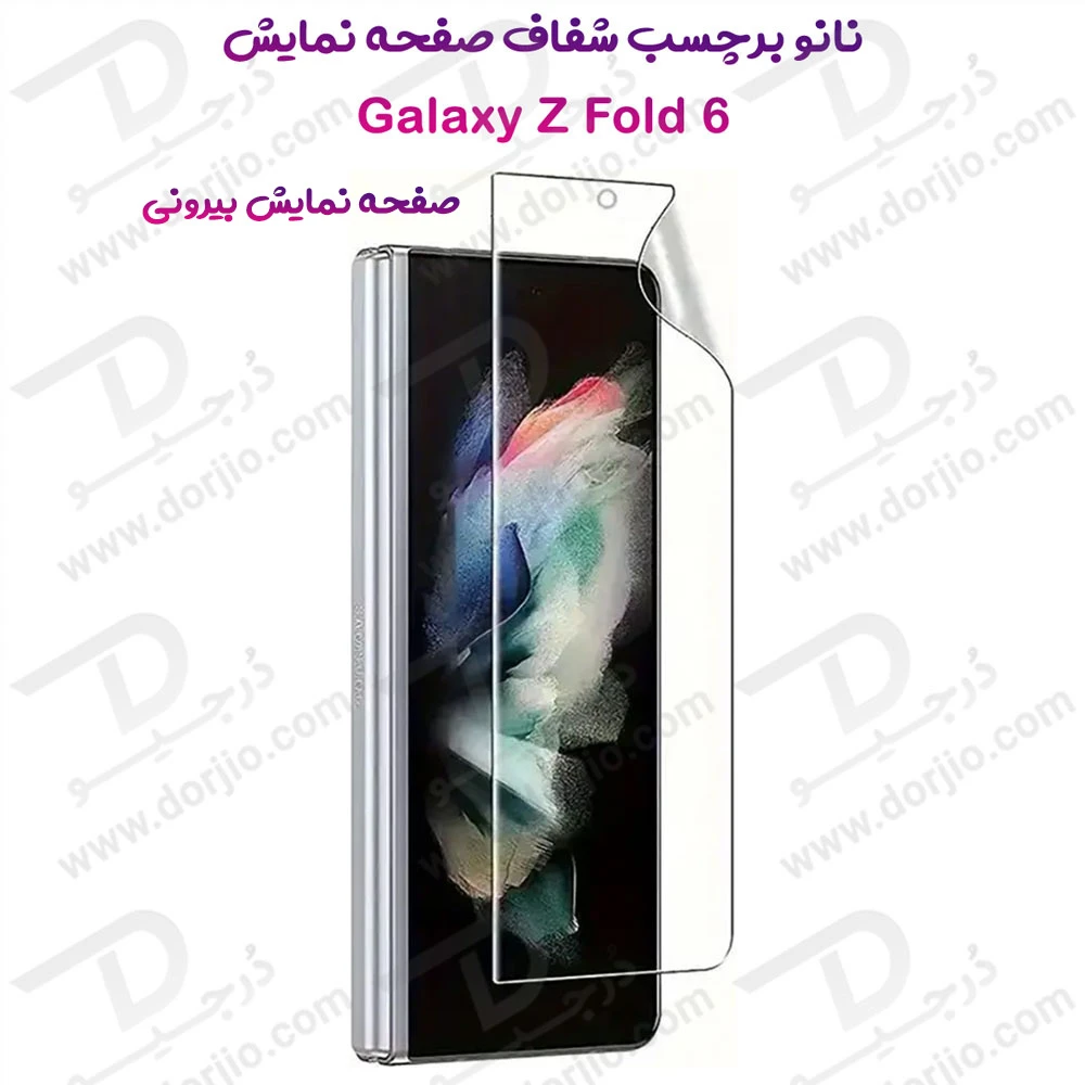 نانو برچسب شفاف صفحه نمایش بیرونی Samsung Galaxy Z Fold 6