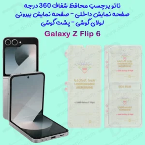 نانو برچسب شفاف 360 درجه صفحه نمایش ها و پشت گوشی Samsung Galaxy Z Flip 6