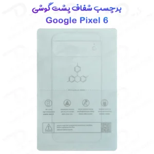 خرید نانو برچسب شفاف پشت گوشی Google Pixel 6