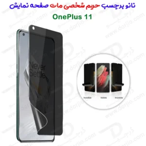 خرید نانو برچسب مات حریم شخصی صفحه نمایش OnePlus 11