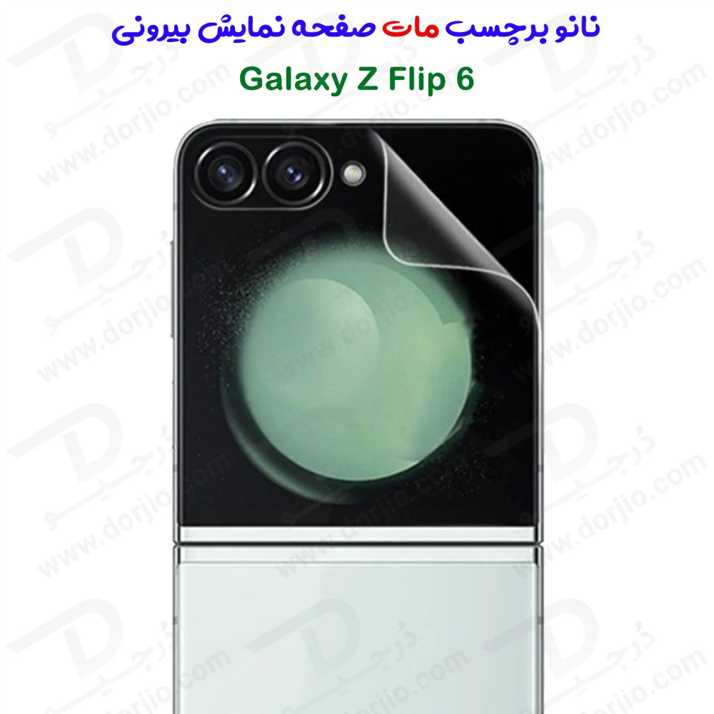 نانو برچسب مات صفحه نمایش بیرونی Samsung Galaxy Z Flip 6