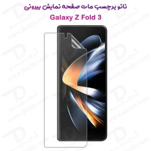 نانو برچسب مات صفحه نمایش بیرونی Samsung Galaxy Z Fold 3