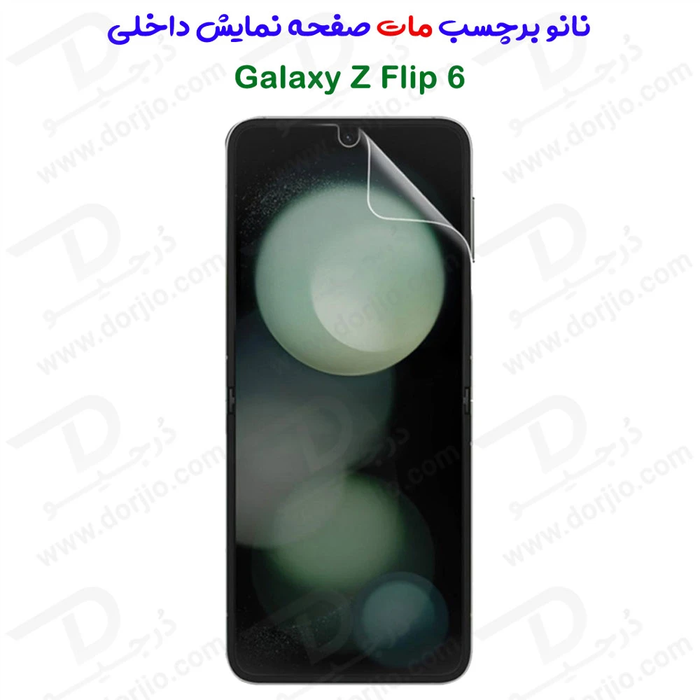 خرید نانو برچسب مات صفحه نمایش داخلی Samsung Galaxy Z Flip 6