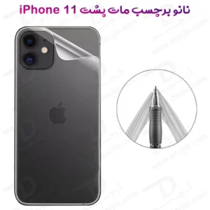 نانو برچسب مات پشت گوشی iPhone 11