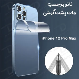 نانو برچسب مات پشت گوشی iPhone 12 Pro Max