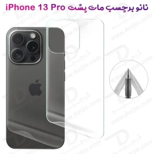 نانو برچسب مات پشت گوشی iPhone 13 Pro