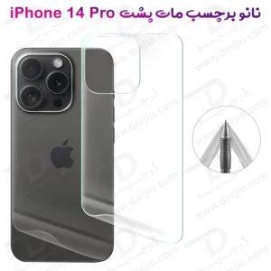 نانو برچسب مات پشت گوشی iPhone 14 Pro