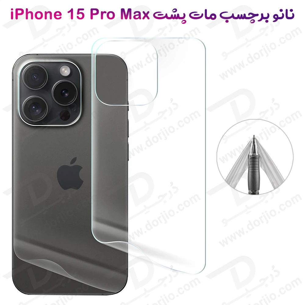 نانو برچسب مات پشت گوشی iPhone 15 Pro Max