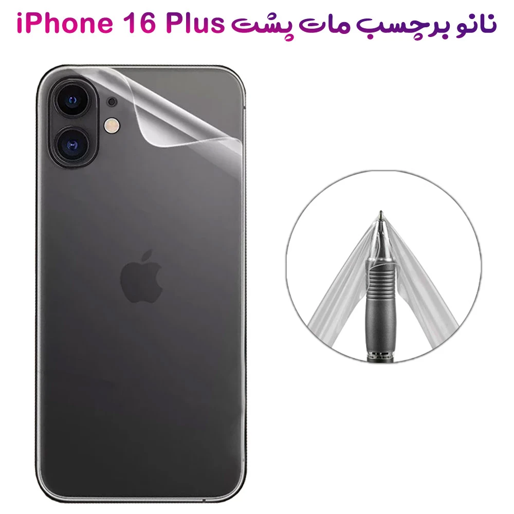 نانو برچسب مات پشت گوشی iPhone 16 Plus