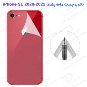 نانو برچسب مات پشت گوشی iPhone SE 2022